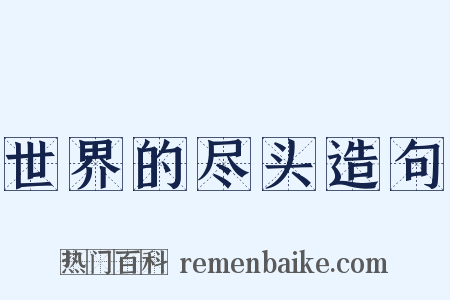 世界的尽头造句是什么意思的图片